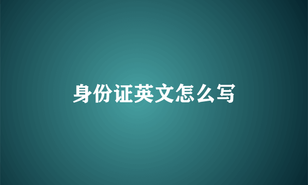 身份证英文怎么写