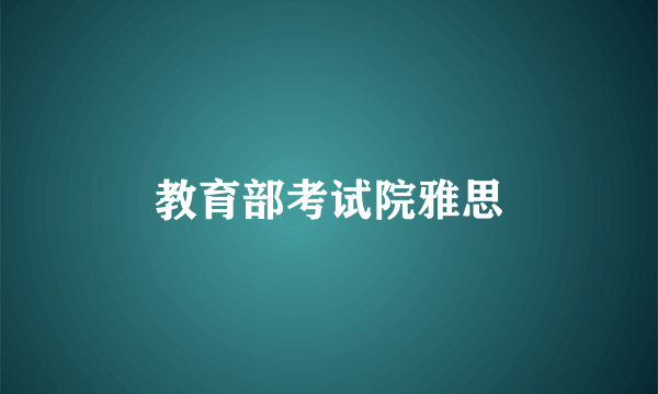 教育部考试院雅思