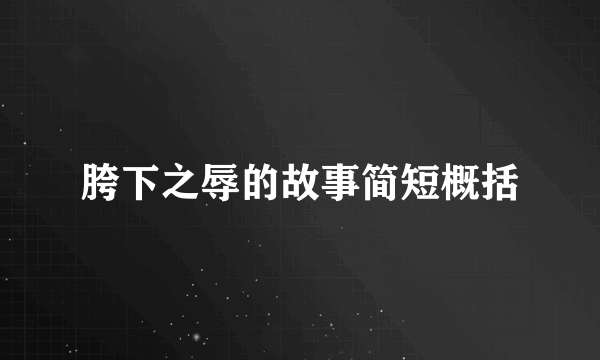 胯下之辱的故事简短概括