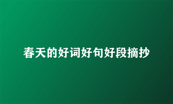 春天的好词好句好段摘抄