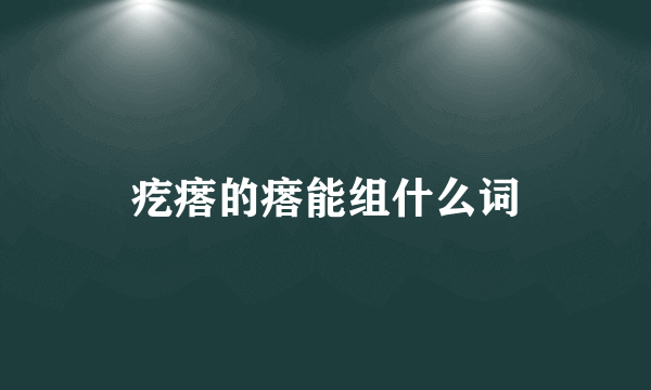 疙瘩的瘩能组什么词