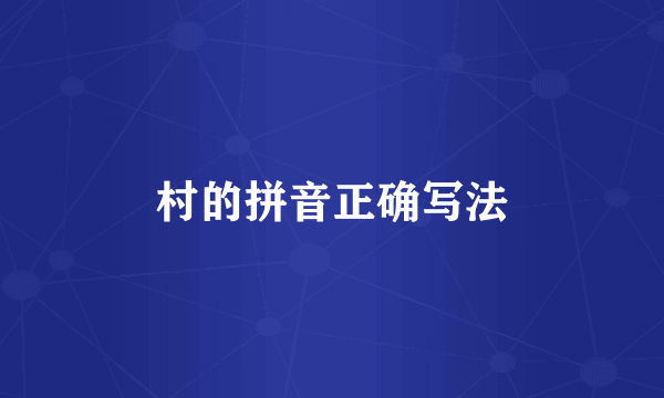 村的拼音正确写法