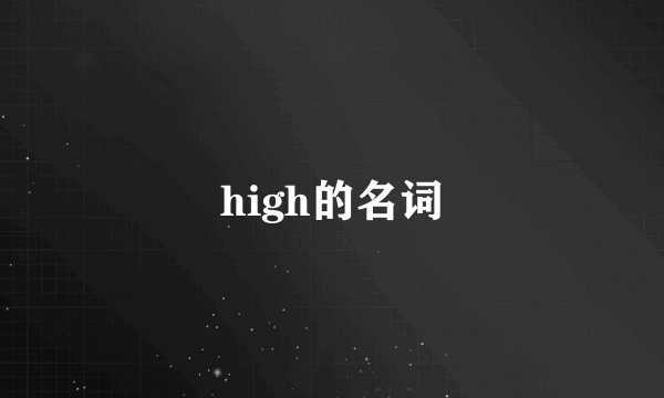 high的名词