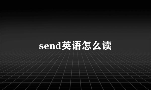 send英语怎么读