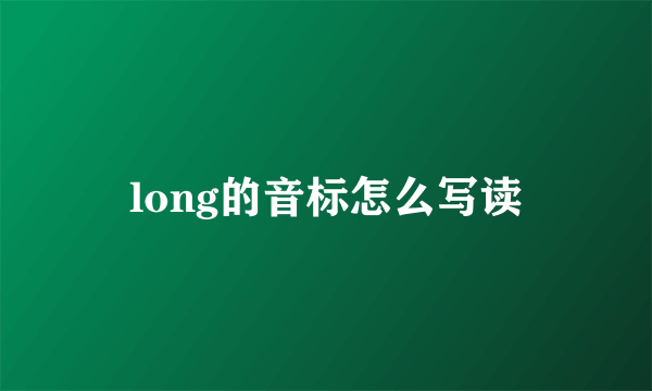 long的音标怎么写读
