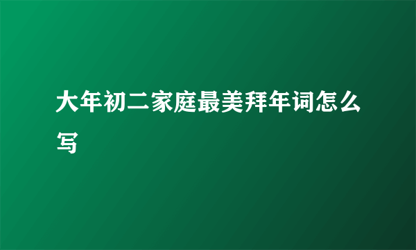 大年初二家庭最美拜年词怎么写