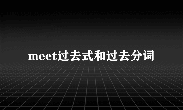 meet过去式和过去分词