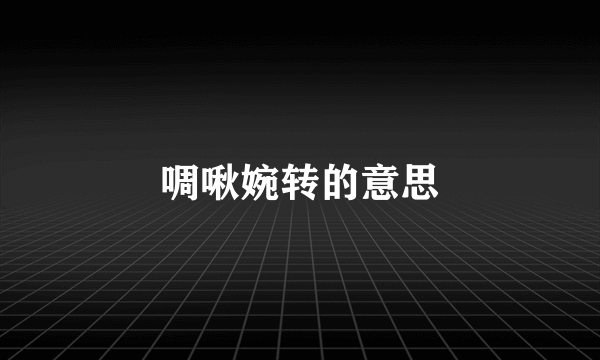 啁啾婉转的意思