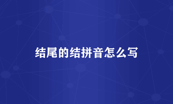 结尾的结拼音怎么写