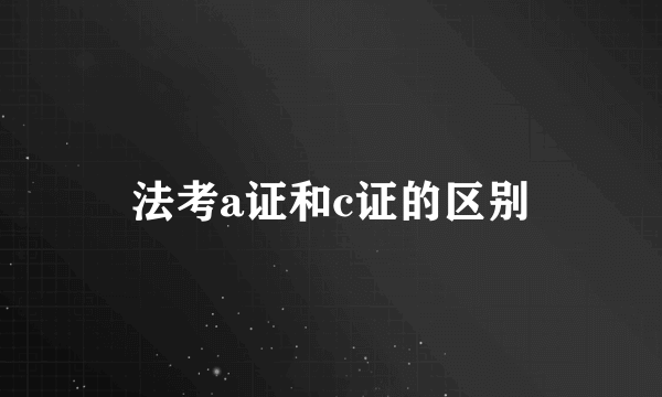 法考a证和c证的区别
