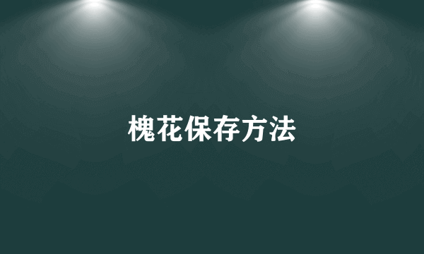 槐花保存方法