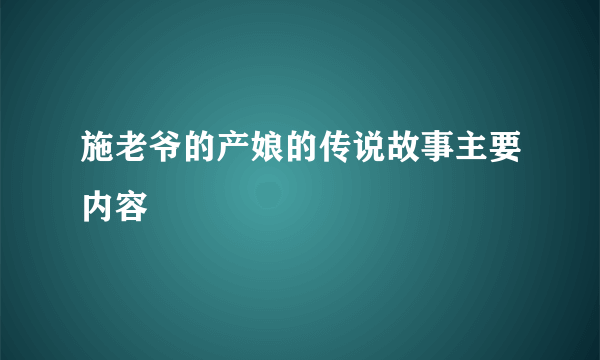 施老爷的产娘的传说故事主要内容