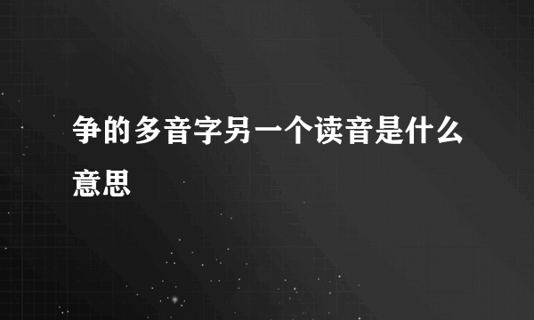 争的多音字另一个读音是什么意思