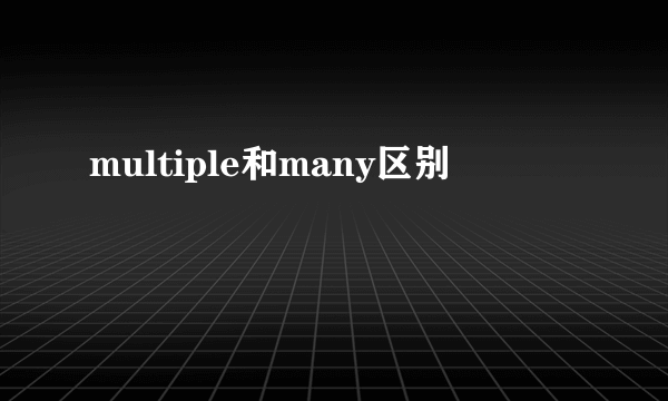 multiple和many区别