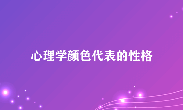 心理学颜色代表的性格