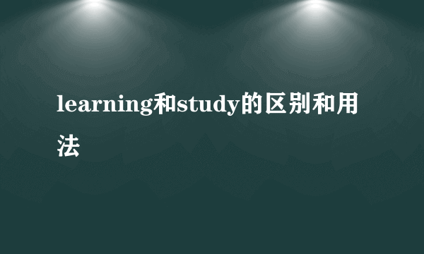 learning和study的区别和用法