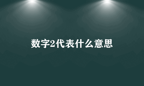 数字2代表什么意思