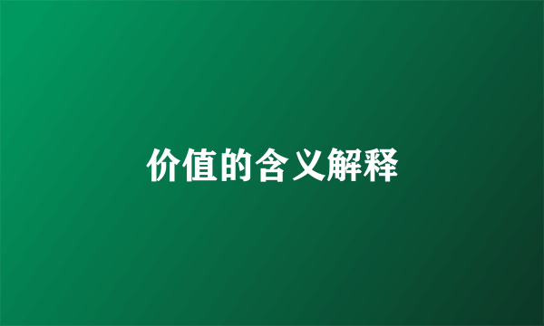 价值的含义解释