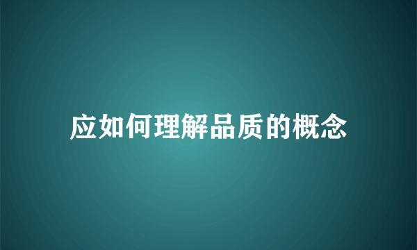 应如何理解品质的概念