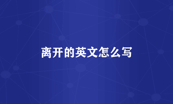 离开的英文怎么写