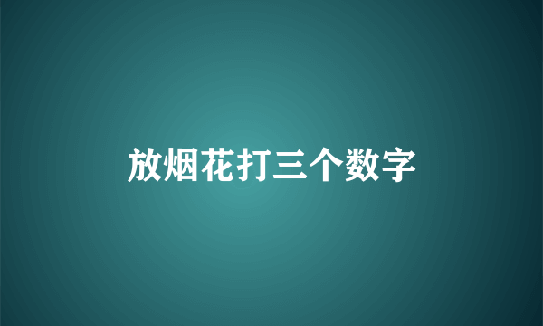 放烟花打三个数字