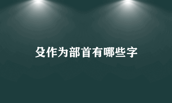 殳作为部首有哪些字