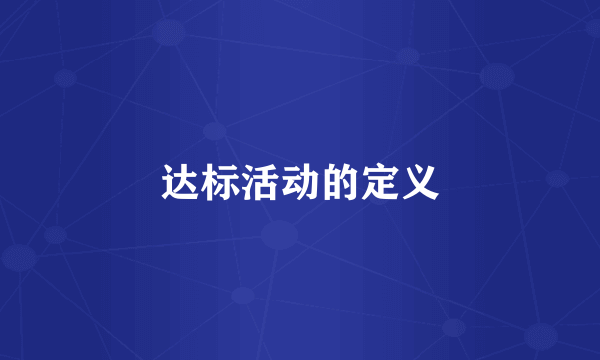 达标活动的定义
