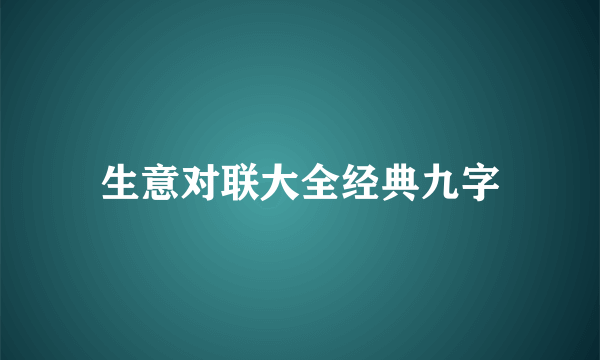 生意对联大全经典九字