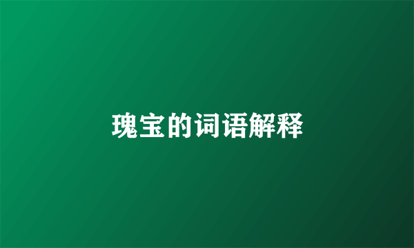 瑰宝的词语解释