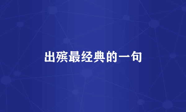 出殡最经典的一句