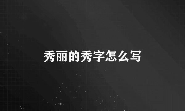 秀丽的秀字怎么写