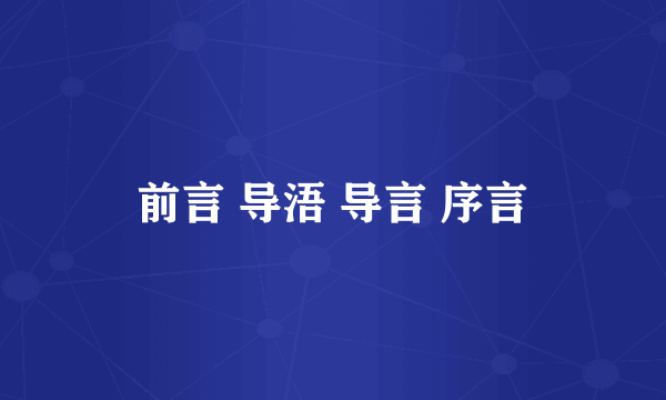 前言 导浯 导言 序言