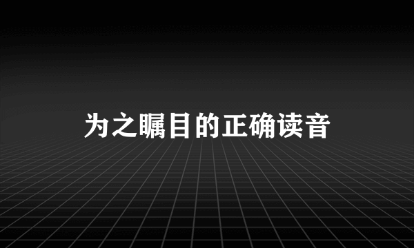 为之瞩目的正确读音