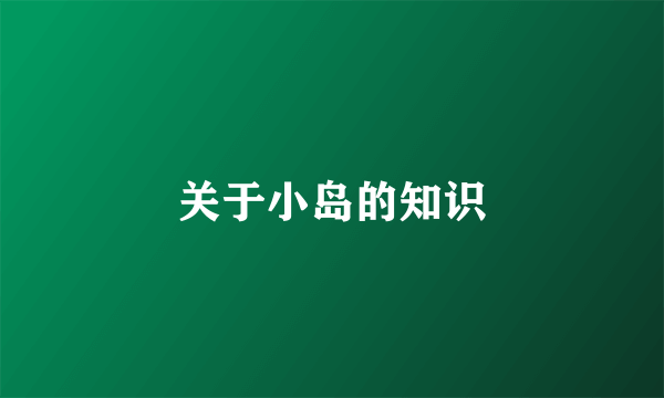 关于小岛的知识
