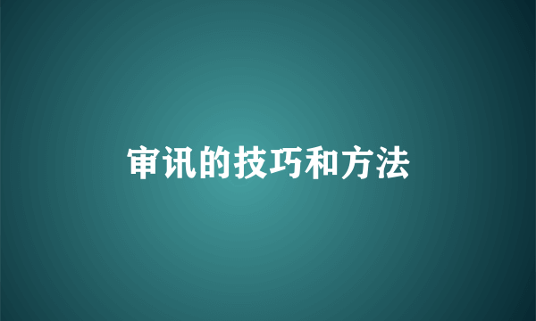 审讯的技巧和方法