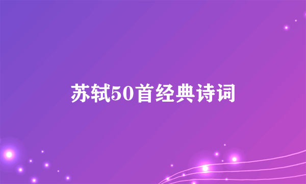 苏轼50首经典诗词