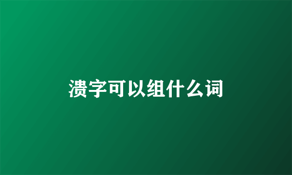 溃字可以组什么词