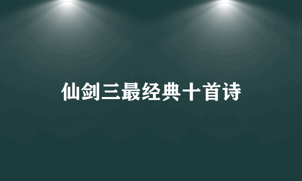 仙剑三最经典十首诗