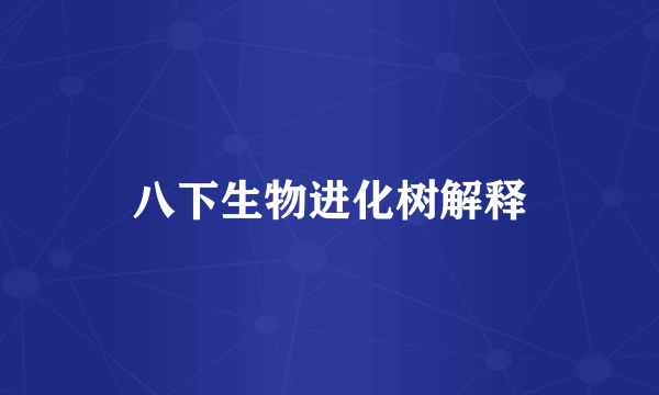 八下生物进化树解释