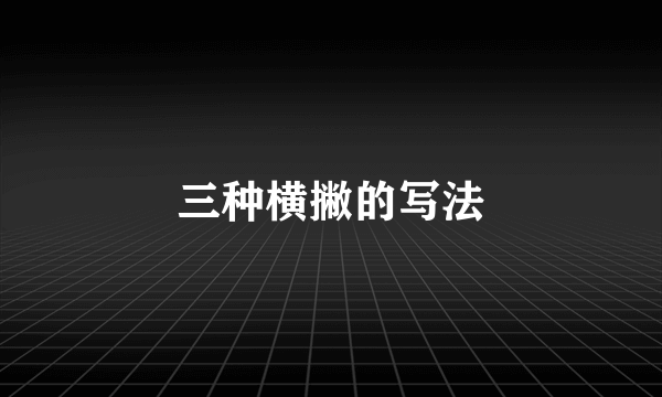 三种横撇的写法