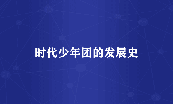 时代少年团的发展史