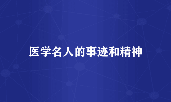 医学名人的事迹和精神