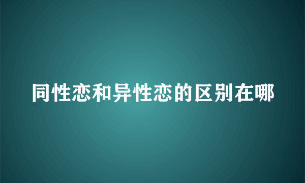 同性恋和异性恋的区别在哪