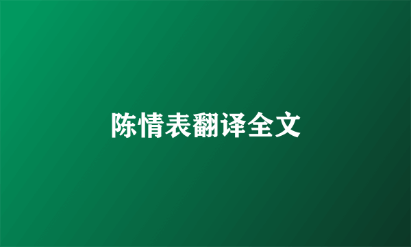 陈情表翻译全文