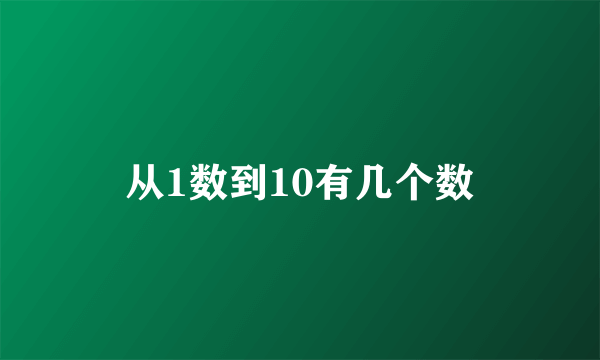 从1数到10有几个数