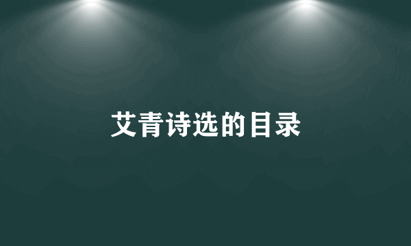 艾青诗选的目录