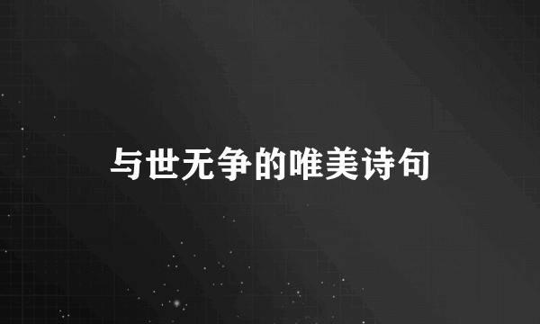 与世无争的唯美诗句