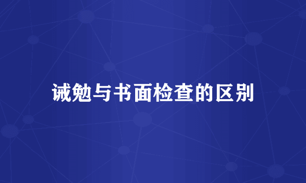 诫勉与书面检查的区别