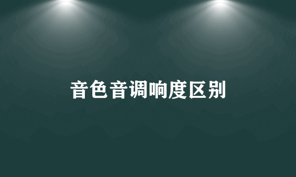 音色音调响度区别