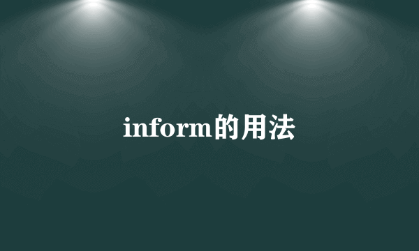 inform的用法